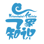 《气象知识》